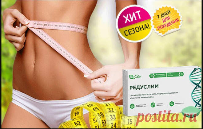 Цена Редуслим, где купить
На полках в магазинах и аптеках существует множество препаратов-аналогов. Но все они отличаются по стоимости и составу. Поскольку Редуслим обладает высокой эффективность развелось множество мошенников, желающих подзаработать на этом.
Мошенники, научившиеся производить фальсификат, пытаются продавать продукцию с рук. Нужно понимать, что состав таких таблеток конкретно отличается от оригинальных и может нанести вред вашему здоровью.
Редуслим не пост...