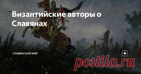 Византийские авторы о Славянах Начиная с IV века, славянские народы выходят на историческую арену уже практически под собственным именем – как склавины и анты. То, что и те, и другие относятся к венедам, утверждал, как мы помним, готский историк Иордан. Все обширнее становятся сведения об этом народе, все большее внимание ему уделяют историки. Византийские авторы о Славянах писали особенно подробно, ведь они могли не единожды поколебать могущество Восточно-римской империи....