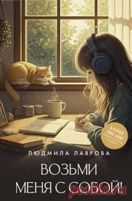 ►▒"Возьми меня с собой!" Людмила Лаврова С детства каждый из нас знает, что животные – братья наши меньшие, с ними наша жизнь становится светлее. Когда питомец словно говорит: «Возьми меня с собой!», он обещает быть рядом всегда – в горе и в радости. И именно это обещание меняет жизнь каждого: грусть уходит, тревоги растворяются, а на смену им приходят любовь, понимание и тепло. Счастье приходит на четырех лапах, только возьмите его с собой!  //  Читает Мария Лутовинова. Р...