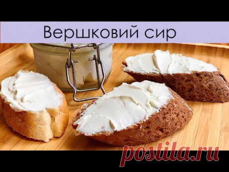 Домашній вершковий сир — Домашний сливочный сыр - простой рецепт — Easy homemade cream cheese