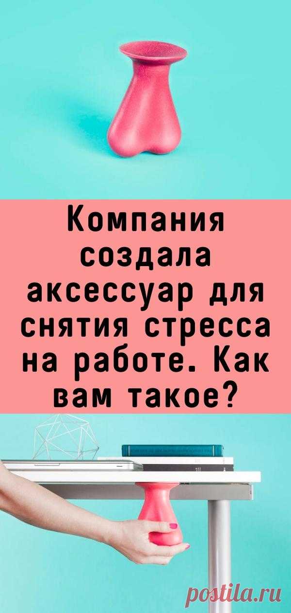 Компания создала аксессуар для снятия стресса на работе. Как вам такое?