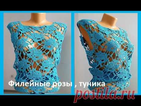 Ажурная Туника "Филейные розы" Вязание КРЮЧКОМ ( В № 225)