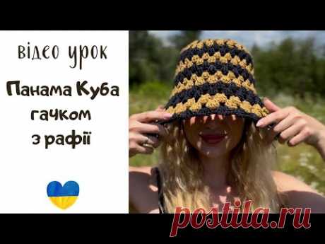 Панама Куба гачком з рафії. Смугаста панама гачком. Granny stitch bucket hat crochet tutorial