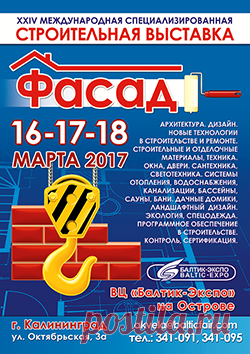 Фасад 2017
Актуальная деловая программа сопровождает выставку. в которой семинары презентации и круглые столы от фирм участников. Пройдет семинар актуальный для застройщиков на тему: «Новые угрозы экономической безопасности застройщика в связи с изменениями ФЗ от 30.12.2004 г №214, вступающего в силу с 01 января 2017 года»; Презентация спецпроекта - Генерального каталога Строителей Калининграда.
http://www.randevu39.ru/novosti-kaliningrada/2270/