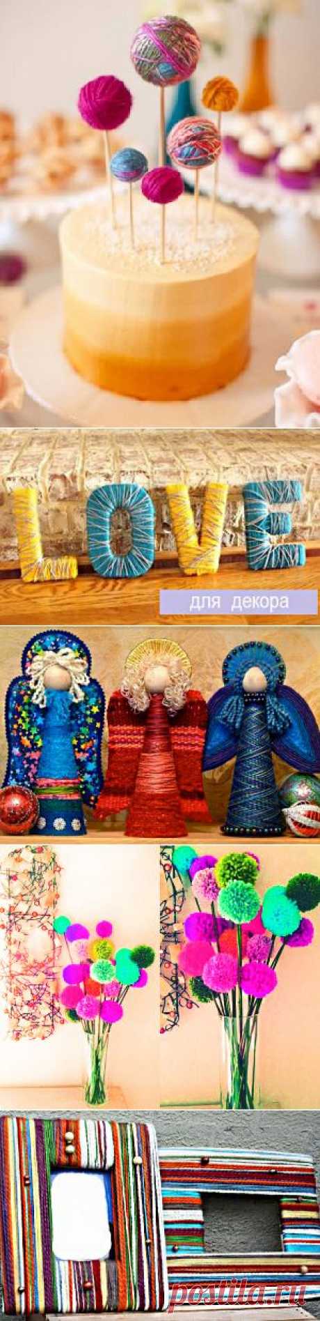Творческие идеи из ниток | Умелые ручки