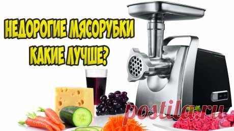 НЕДОРОГИЕ МЯСОРУБКИ КАКИЕ ЛУЧШЕ ДЛЯ ДОМА? 
ВИДЕО - https://youtu.be/sjHBzjzAheo 
#электромясорубка #мясорубка #мясорубки