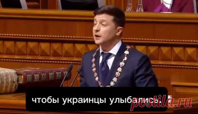 Президент Украины Владимиру Зеленскому вспомнили его высказывания, сказанные на инаугурации пять лет назад