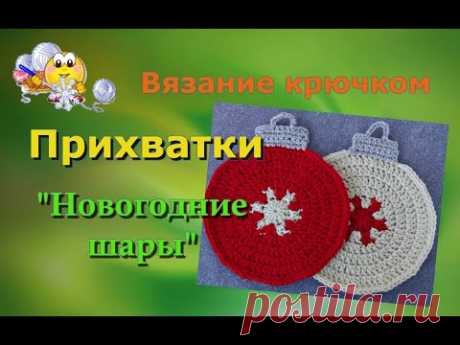 Вязание крючком прихватки &quot;Новогодние шары&quot;. - YouTube