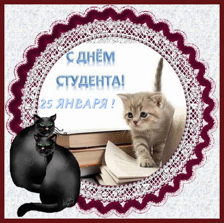 Гифки анимация с Днем студента (102 фото)