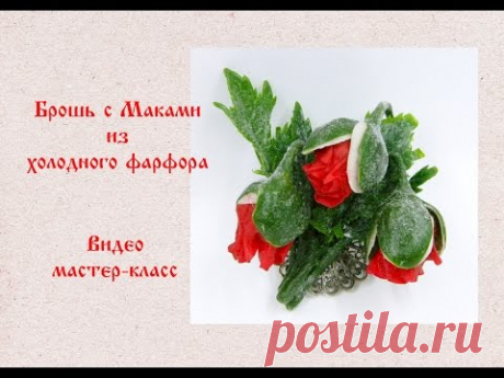 Брошь с маками из холодного фарфора | Страна Мастеров