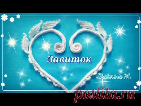 Ещё один завиток, связанный крючком, для Ирландского кружева.