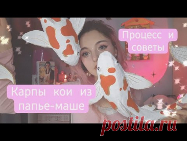 украшения на стену своими руками 🩷 Кои из папье-маше