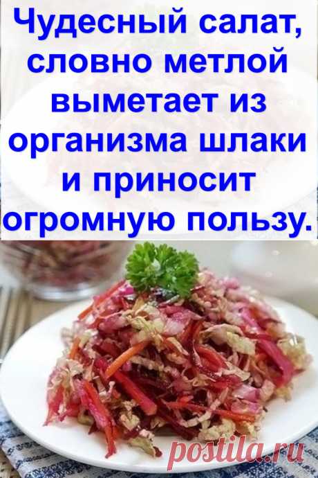 Чудесный салат, словно метлой выметает из организма шлаки и приносит огромную пользу.