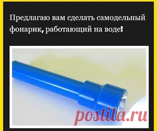 Самодельный фонарик, работающий на воде