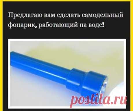 Самодельный фонарик, работающий на воде