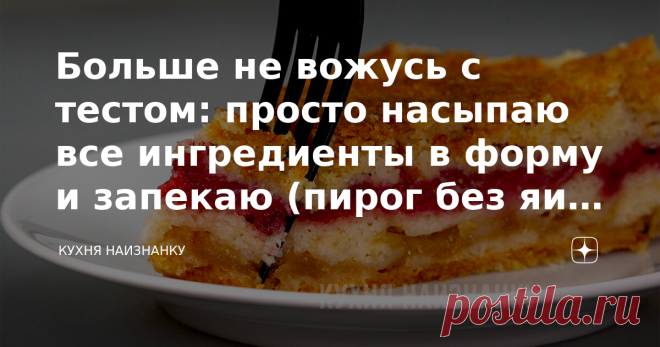 Больше не вожусь с тестом: просто насыпаю все ингредиенты в форму и запекаю (пирог без яиц и жидкостей, готовится просто-просто) Один из моих любимых десертов. Очень простой рецепт. Кто видит, как я его готовлю, не верит, что что-то получится. А получается очень вкусный пирог! Он как тортик с песочными коржами и очень вкусным кремом. Если не пробовали - рекомендую. Вкусно-вкусно. А готовится просто-просто. КАК ГОТОВИТЬ: В миске смешиваю все сухие ингредиенты. Стакан манной...