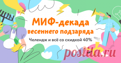 МИФ-декада весеннего подзаряда: 10 дневный челендж и книги со скидкой 40% → mif.to/9M8kX