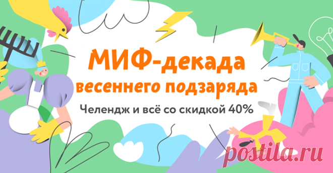 МИФ-декада весеннего подзаряда: 10 дневный челендж и книги со скидкой 40% → mif.to/9M8kX