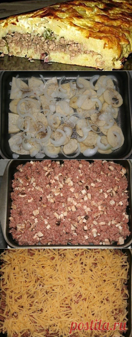 Новости
МЯСНАЯ ЗАПЕКАНКА. Любимый рецепт моей мамы. Ни одно торжество не обходилось без этого блюда!

Ингредиенты:

картофель (6шт),
фарш свинина+говядина (400г),
грибы (100-150г),
лук (1шт),
сметана (1 стакан),
яйцо,
чеснок (2 дольки),
соль, перец.