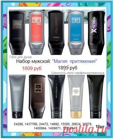 😍 Мужской парфюмерный набор со склада, со скидкой! 

🛍 Стол заказов 8908-046-52-89 или пишите здесь. 

👍 Экономьте, не переплачиваете за магазинные накрутки на цены! Покупайте напрямую со склада. 

👉 Все акции, каталоги, распродажи здесь - https://avon-lubov.ru

#avonsait #набормужской #наборыэйвон #купитьсосклада #каталогэйвон #заказатьэйвон #купитьсоскидкой