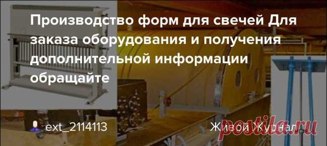 Производство форм для свечей Для заказа оборудования и получения дополнительной информации обращайте Производство форм для свечей Для заказа оборудования и получения дополнительной информации обращайтесь к нашим менеджерам по продажам: Сергей Маузер - WhatsApp: +7 952 430-66-49, электронная почта: angel4495@yandex.ru Производство форм для свечей Для заказа оборудования и получения дополнительной…