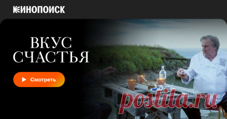«Вкус счастья» (Umami, 2022) Повар едет в Японию, чтобы раздобыть уникальный рецепт. Драма об экзистенциальном кризисе с Жераром Депардье. Смотрите онлайн фильм Вкус счастья на Кинопоиске.