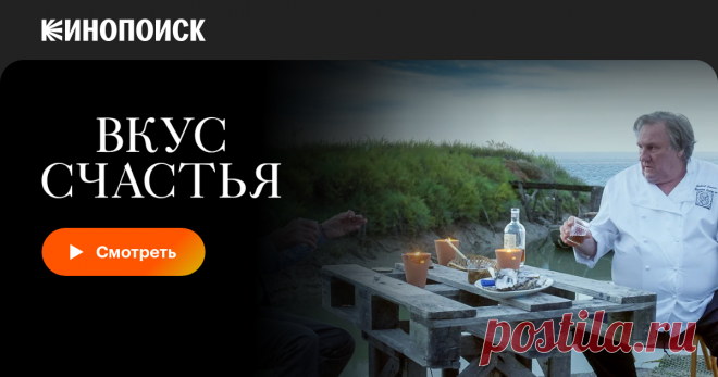«Вкус счастья» (Umami, 2022) Повар едет в Японию, чтобы раздобыть уникальный рецепт. Драма об экзистенциальном кризисе с Жераром Депардье. Смотрите онлайн фильм Вкус счастья на Кинопоиске.