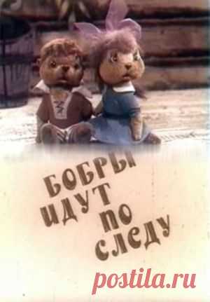 Мультфильм "Бобры идут по следу" - смотреть легально и бесплатно онлайн на MEGOGO.NET