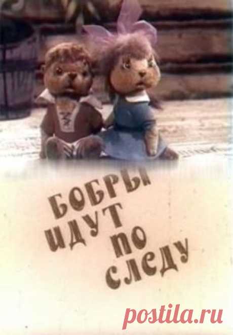 Мультфильм &quot;Бобры идут по следу&quot; - смотреть легально и бесплатно онлайн на MEGOGO.NET