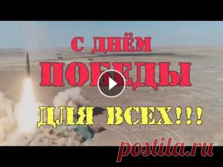 Поздравление с Днём Победы [новинка 2022] Песня БОМБА!!! От души поздравляю всех людей с Днём Победы и дарю свою новую песню &quot;За Родину&quot;. Петя Светильник. Слушать и скачать песню можно здесь: Apple...