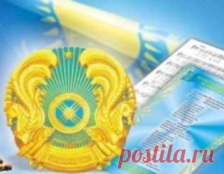 Сегодня 04 июня отмечается "День государственных символов Республики Казахстан"