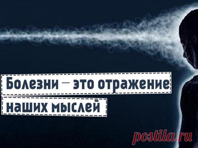 ❗По следам консультации. 🙌🏻Наши мысли и болезни🙌🏻.

Недавно в личку ко мне обратилась клиентка с вопросом, как быть, постоянно преследуют негативные мысли, проблемы со здоровьем, мучают боли в спине, низкий иммунитет.

ОТВЕТ: Эзотерика, а уже и многие психологи, утверждают, что причины болезней физического тела кроются в наших мыслях и отношении к жизни.

После диагностики, был проведен ритуал на 🙏🏻На очищение ее энергетики 🙏🏻 была поставлена защита, и подобранны положительные загрузки.