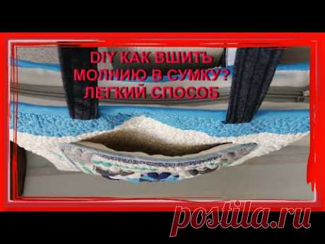 КАК ВШИТЬ МОЛНИЮ В СУМКУ. ЛЕГКИЙ СПОСОБ.