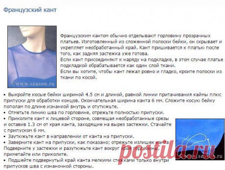 Клуб любителей шитья «Сезон»: Французский кант