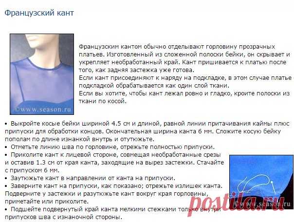 Клуб любителей шитья «Сезон»: Французский кант