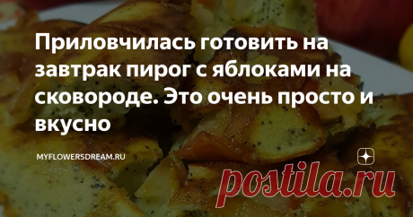 Приловчилась готовить на завтрак пирог с яблоками на сковороде. Это очень просто и вкусно Всем привет! Осень, пора сладких и сочных домашних яблок. А я уже несколько дней подряд приловчилась готовить на завтрак простейший пирог с домашними яблоками. Пирог получается мягким, нежным и очень вкусным, но главное сам рецепт, готовлю его на сковороде! Сейчас расскажу как.
Беру два небольших яблока, вырезаю у них середину с косточками и режу на кусочки.
Потом перекладываю в тарелку и посыпаю