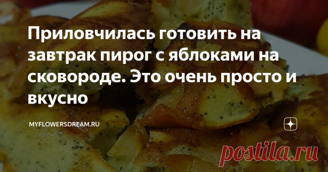 Приловчилась готовить на завтрак пирог с яблоками на сковороде. Это очень просто и вкусно Всем привет! Осень, пора сладких и сочных домашних яблок. А я уже несколько дней подряд приловчилась готовить на завтрак простейший пирог с домашними яблоками. Пирог получается мягким, нежным и очень вкусным, но главное сам рецепт, готовлю его на сковороде! Сейчас расскажу как.
Беру два небольших яблока, вырезаю у них середину с косточками и режу на кусочки.
Потом перекладываю в тарелку и посыпаю