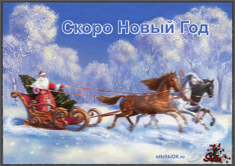 skoro-noviy-god.gif (703×498)