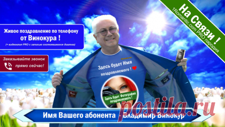 ПОЗДРАВЛЕНИЯ ОТ ВИНОКУРА - Живой Диалог по телефону!
