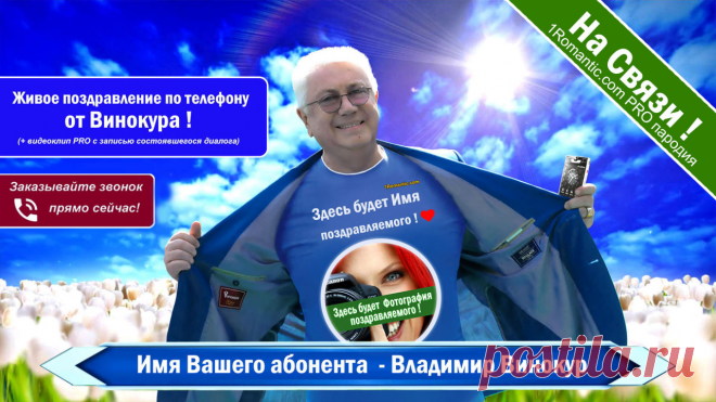 ПОЗДРАВЛЕНИЯ ОТ ВИНОКУРА - Живой Диалог по телефону!