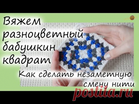 БАБУШКИН КВАДРАТ РАЗНОЦВЕТНЫЙ. КАК СМЕНИТЬ ЦВЕТ. ПОВОРОТНЫЕ РЯДЫ, БЕЗ ПЕТЕЛЬ ПОДЪЕМА|| НАЧНИ ВЯЗАТЬ!
