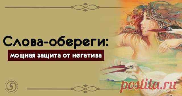 Слова-обереги: мощная защита от негатива - Эзотерика и самопознание