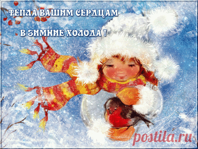 Открытки анимация Тепла вашим сердцам | Открытки анимация