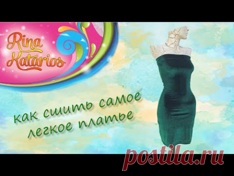 Платье в 4 шва Быстро и легко!