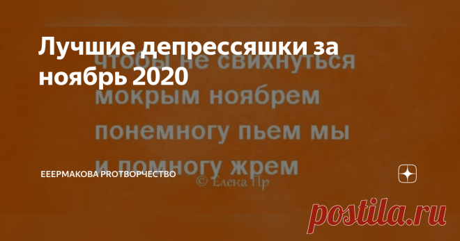 Лучшие депрессяшки за ноябрь 2020 чтобы быть здоровым
будь товарищ мудр
утеплись снаружи
и немного внутр