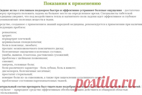 Обезболивающий бальзам "Пчелиная игла" 12 мл
Цена тут https://vk.cc/aCNjkp

Прижигающая настойка средство китайской медицины для лечения ревматизма, головной боли, растяжении мышц и сухожилий, вывихов суставов. Альтернатива иглоукалыванию, но без применения лечебных игл!

Особенности препарата: Эффект оживления крови достигается без применения механизмов и оборудования, только с помощью приложения ладони.
Показания к применению:
Зоны применения: голова, шея, плечи, туловищ...