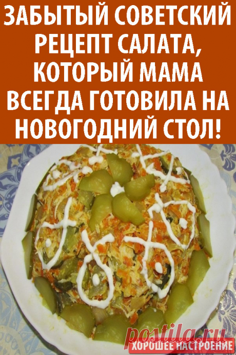 Забытый советский рецепт салата, который мама всегда готовила на новогодний стол!