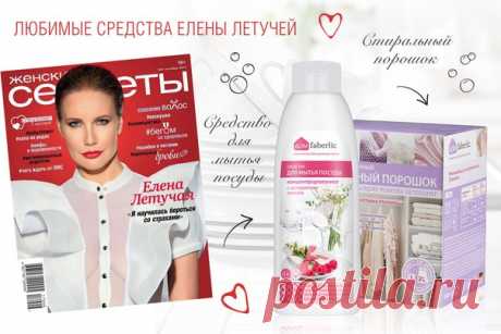 Получить одобрение от Елены Летучей непросто. Она суровый критик и перфекционистка! Продюсер и ведущая популярного шоу «Ревизорро» заслужила свой успех, потому что была в кадре искренней. Строгий взгляд, белые перчатки и высокая планка мастерства – чистота для Летучей стала визитной карточкой и частью профессии. 

Теперь Елена – амбассадор Faberlic, она пользуется всей линейкой для дома, а некоторые продукты даже стали её любимчиками: стиральный порошок и малиновое средств...