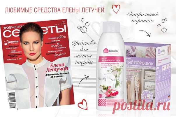 Получить одобрение от Елены Летучей непросто. Она суровый критик и перфекционистка! Продюсер и ведущая популярного шоу «Ревизорро» заслужила свой успех, потому что была в кадре искренней. Строгий взгляд, белые перчатки и высокая планка мастерства – чистота для Летучей стала визитной карточкой и частью профессии. 

Теперь Елена – амбассадор Faberlic, она пользуется всей линейкой для дома, а некоторые продукты даже стали её любимчиками: стиральный порошок и малиновое средств...