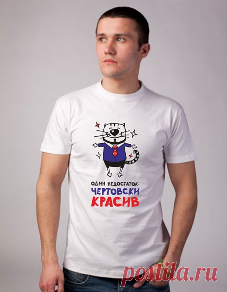 Футболка Чертовски красив - Футболка.ру